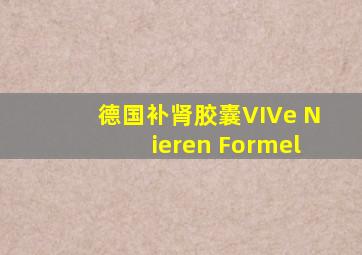 德国补肾胶囊VIVe Nieren Formel